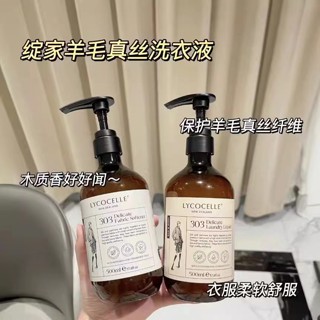 LYCOCELLE 綻家洗衣液 真絲羊絨運動牛仔嬰童白衣護衣洗衣液 精緻高級衣物白色衣物混紡棉麻衣物洗衣液