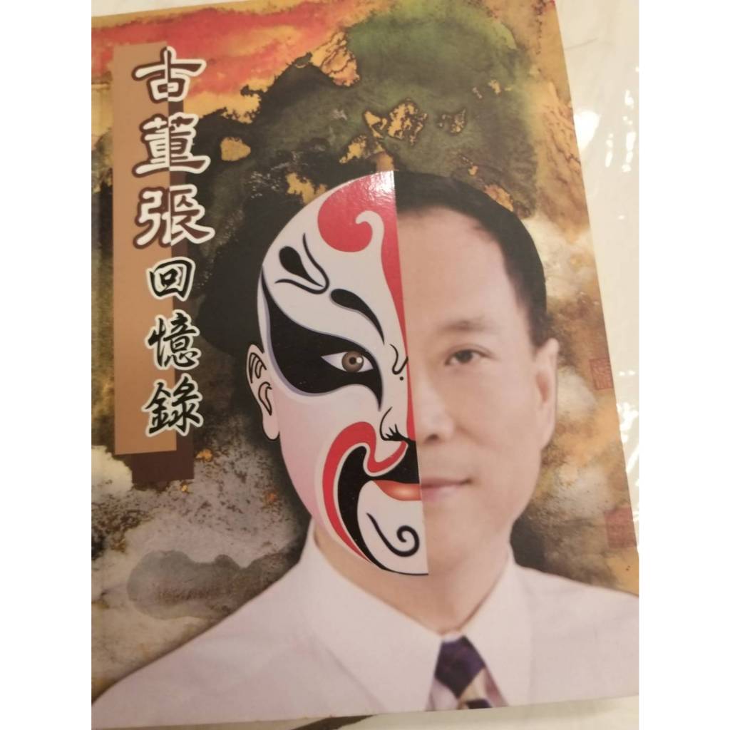 經典絕版書 [知名市場主力]古董張回憶錄