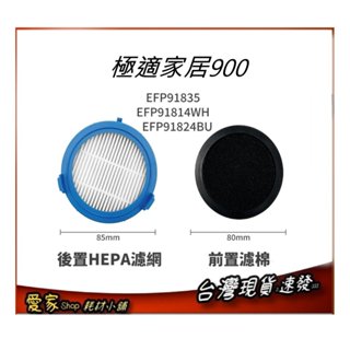 套裝濾網 適伊萊克斯900 極適家居900 無線濕拖吸塵器專用濾網組 ESKW4 Electrolux