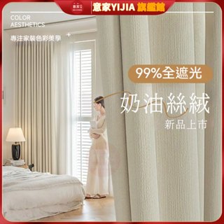 雪尼爾窗簾 全遮光窗簾 隔音降噪窗簾 奶油風窗簾 落地窗簾 隔熱窗簾 門簾 隔斷簾 高階感臥室客廳窗簾 奶油絲絨 窗簾布