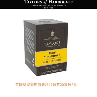 *新貨到,外盒換新包裝*【即享萌茶洋行】Taylors英國皇家泰勒清新洋甘菊茶20茶包/盒(德國洋甘菊)