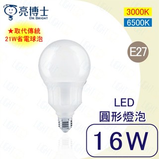 💡超優惠💡亮博士 LED 16W球泡燈 E27 GB95 圓球燈泡 居家燈泡 黃光 白光 【保固一年】