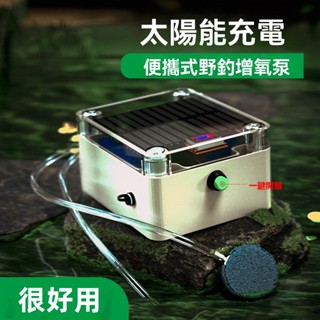 《氣泡魚水族》現貨 太陽能充電鋰電池大氣量打氣機 可戶外釣魚使用 可放家裡魚缸打氣使用