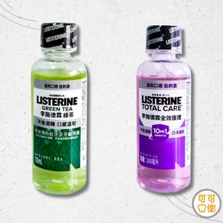 可可口衛✨現貨🦷李施德霖 LISTERINE 全系列漱口水 100ml 旅行包裝 預防牙周病 去除牙菌斑 清新口氣