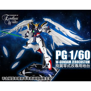 【鋼普拉】現貨 星創坊 PG 1/60 WING GUNDAM ZERO 飛翼零式鋼彈 天使鋼彈 展示臺 模型支架 地臺
