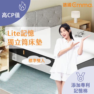 【德國Emma】Lite獨立筒床墊 標準雙人 | 高CP值之選 獨立筒+記憶棉床墊