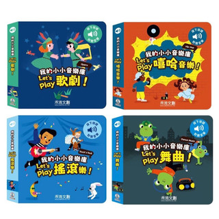 ✨現貨快出✨甄寶貝✨禾流文創我的小小音樂庫 -Let's play歌劇 舞曲 搖滾樂 嘻哈音樂