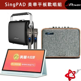 J-POWER SingPAD 美華平板歡唱組(藍殼)+(6.5吋-便攜重砲)或(6.5吋-實木肩攜式)