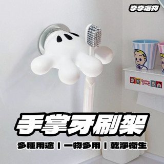 臺灣24h出貨🌰 手掌牙刷架 無痕牙刷架 可愛卡通 造型牙刷架 牙刷置物架 毛巾架 鑰匙收納 浴室置物 無痕掛勾