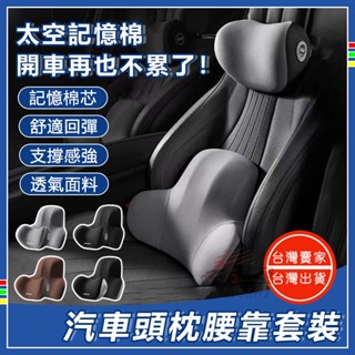 汽車靠墊🔥通用新款 頭枕車用 護頸舒腰 駕駛座腰靠辦公室座椅 靠腰墊記憶棉 汽車頭枕 汽車腰靠 車用靠枕 車用靠背 車用