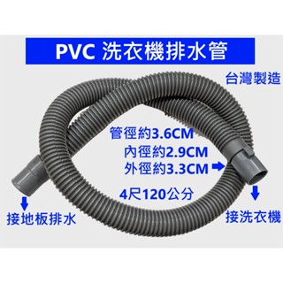 大王衛浴 臺灣製造【洗衣機排水管】PVC軟管 PVC排水軟管 4呎 排水管 洗衣機排水管 4尺 洗衣機用 洗衣機用品