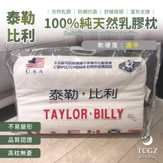 §同床共枕§ 泰勒˙比利100%純天然乳膠枕 人體工學 彈力支撐舒鼾 防蹣抗菌 天然乳膠 枕頭 記憶枕 護頸 枕芯
