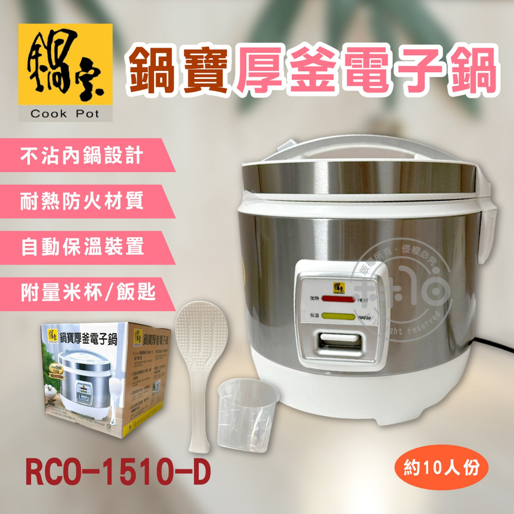 鍋寶 10人份厚釜電子鍋 RCO-1510-D