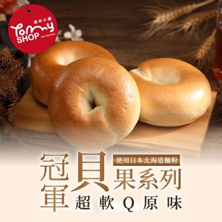 【Tommyshop】冠軍貝果-原味80g/顆 (超軟Q) 冷凍出貨