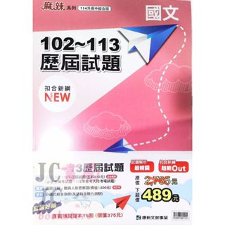 【JC書局】康軒國中 114年 會考 歷屆試題102-113年 歷屆試題(全套) 5科套書 贈實戰題本 國文 英語 數學 自然 社會【JC書局】
