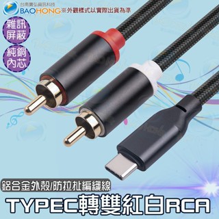 隔日到貨】寶弘】1~2公尺 鋅合金 USBC轉紅白AV端子TYPEC轉紅白2RCA/AV音響播放線 支援手機平板電腦