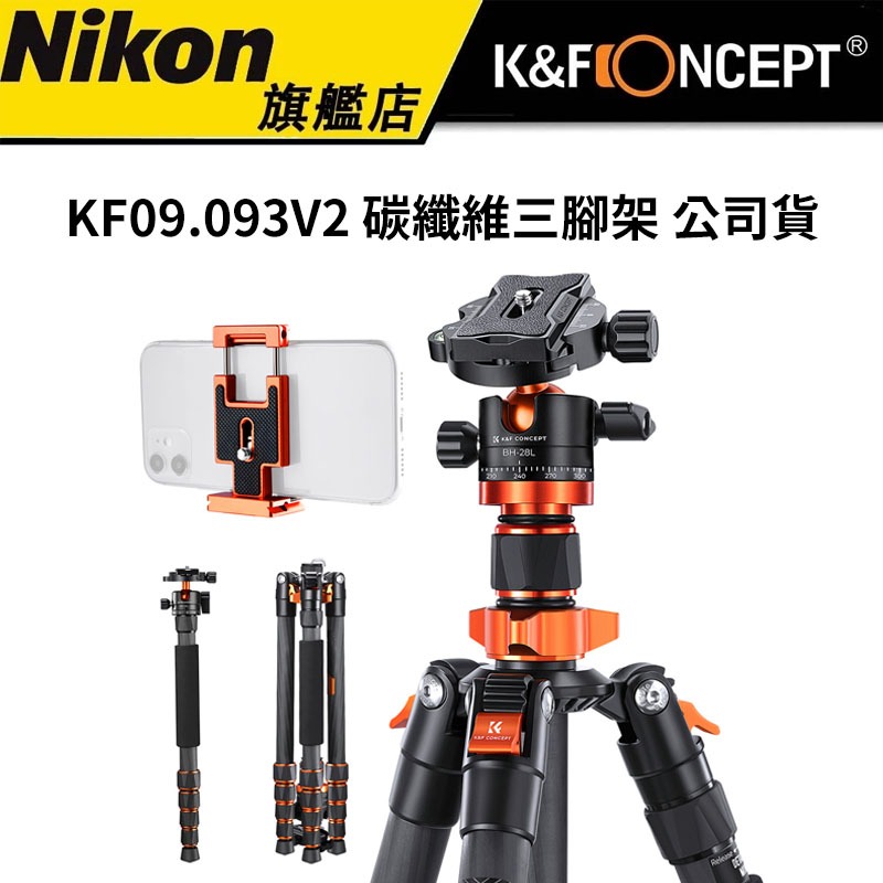 K&F Concept 碳纖維輕巧型三腳架 KF09.093V2 手機 相機 皆可用 含手機夾