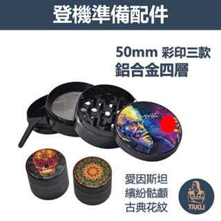 【登機準備配件】50mm、鋁合金四層研磨器 #磨碎器 #Grinder #愛因斯坦 #繽紛骷髏 #古典花紋