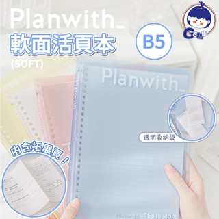 Planwith系列軟面活頁本 多功能筆記本 效率學習筆記本 記事本 手帳本 日記本 線圈本 ins風文具 活頁替芯