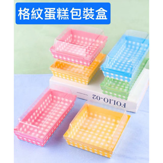 【現貨】網紅ins風蛋糕盒 格紋蛋糕盒 西點包裝盒 三明治盒 野餐盒 肉鬆小貝 提拉米蘇盒 毛巾卷蛋糕盒 三明治盒