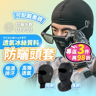 【臺灣現貨】可帶墨鏡! UPF50+冰絲無痕面罩 夏季防曬頭套 降溫冰絲面罩 冰涼魔術頭巾 防曬頭套 涼感面罩 防風面罩