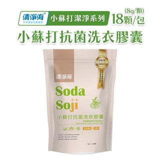 清淨海 小蘇打 抗菌 洗衣膠囊 18顆/包 洗衣膠球 天然植萃 洗衣球