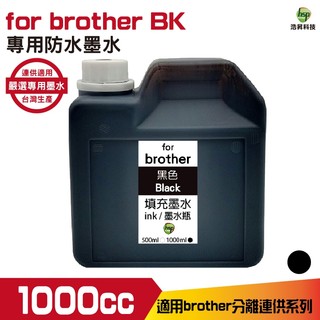 for Brother 1000cc 黑色 防水墨水 填充墨水 連續供墨專用