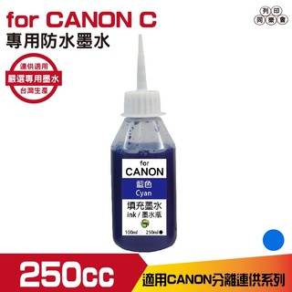for CANON 250CC 連續供墨 防水墨水 填充墨水 藍色 IB4170 MB5170 GX系列