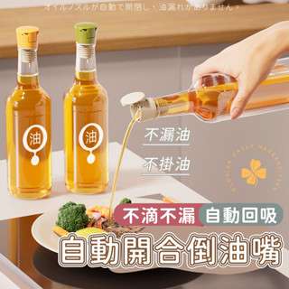 隔日快速到貨 調味罐 油壺 油瓶 不掛油 醋罐 自動開蓋倒油嘴 傾斜自動開蓋 馬卡龍系倒油嘴 四葉草 快速出貨 臺灣出貨