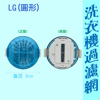 【現貨.快速出貨】LG洗衣機濾網 WF-139PG WF-159RG WF-154SG WF-129SG