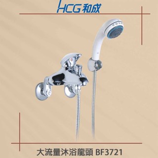 【HCG 和成牌/原廠保固】實體店面 BF3721 含原廠沐浴按摩蓮蓬頭 龍頭主體 軟管 正品