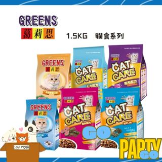 葛莉思貓食1.5KG#GREENS#福壽#貓食#貓糧#貓飼料