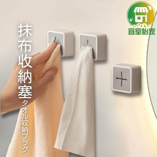 抹布收納塞🚀隔日到貨 抹布架 毛巾架 毛巾夾 抹布塞 毛巾掛勾 毛巾 抹布夾 抹布塞 毛巾置物架 毛巾收納-SA215