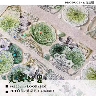 【紙膠帶迴圈分裝】心動法則手帳 夏山如碧 貝殼光 pet 魔都 浪漫芍藥花花 歐式復古風 手帳拼貼貼紙 咕卡估卡流麻素材