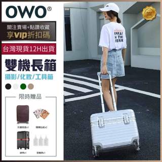 OWO 1代+2代 機長箱 登機箱 行李箱 20吋行李箱 22吋行李箱 工具箱 化妝箱 機師箱