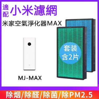 小米濾網 適配小米 米家 MJ-MAX空氣清淨機 空氣淨化器 HEPA活性碳濾網心組-過濾網 增強版濾芯