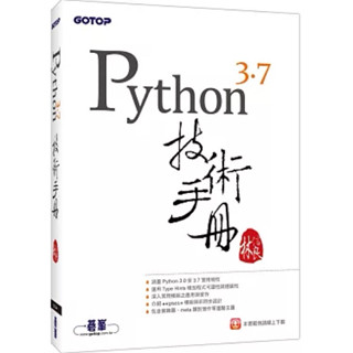 Python 3.7 技術手冊（二手）
