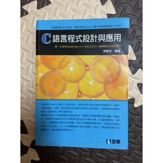 C語言程式設計與應用[二手]