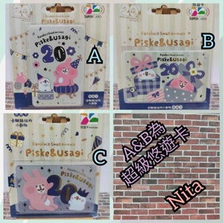 卡娜赫拉的小動物 20th 悠遊卡 SUPERCARD悠遊卡-慶祝20th / 20th禮物 另有非超級悠遊卡收藏