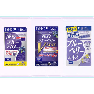 現貨～現貨免運 DHC 藍莓精華 藍莓 速攻藍莓 藍莓3倍 V-MAX 30日 20日 眼睛