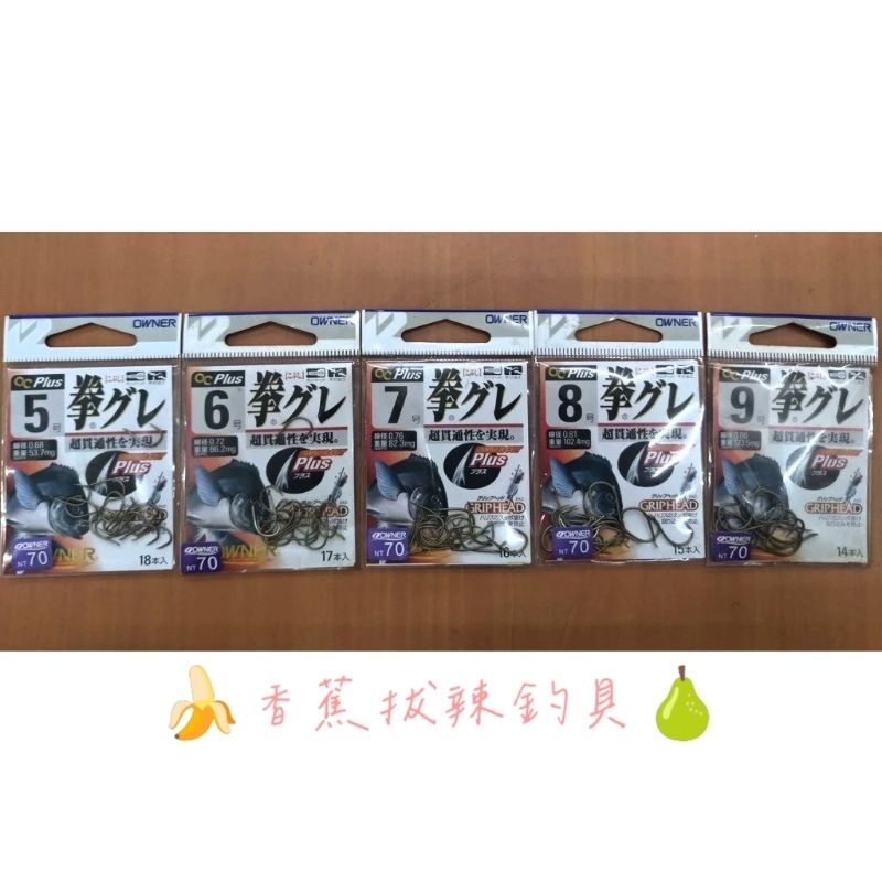[ 香蕉拔辣釣具 ]OWNER 拳哭累 磯釣 海釣 船磯 哭累鉤 黑白毛鉤 黑毛 白毛 臭肚 魚鉤 黑鯛 遠投 岸拋