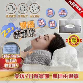 【12h出🚀隔日達🔥官方正品】護頸枕 雙向護頸熟睡枕 枕頭 分區護頸枕 雙層護頸枕頭 防蟎抗菌枕 助眠安睡枕 A類枕頭