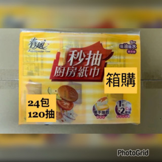 ❤️可刷卡❤️春風120抽24包整箱裝抽取式廚房紙巾-一秒抽