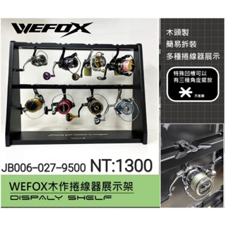 ❀平價路亞❀V-FOX WEFOX WDX-1100 木製捲線器架 捲線器展示架 捲線器收納架 釣具展示架 黑寶捲線器