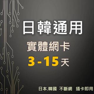 『日韓』3-15天 日本 韓國 2國通用 手機上網絡卡 SIM卡 旅遊網絡卡 網路卡 網絡卡 上網 不斷網 出國上網 手機網路