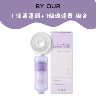 正韓蓮蓬頭 byOUR🚿 維他命C蓮蓬頭1個+沐浴過濾器1個 1套 | 完美純淨沐浴過濾器 6種 過濾香氛