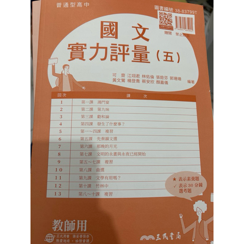 全新《三民 國文 實力評量》高三上 第五冊 教師版解答 平時小考 考卷 複習卷