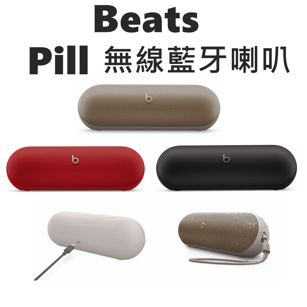 Beats Pill 無線藍牙喇叭/揚聲器 IP67防塵 防潑抗水 台灣公司貨