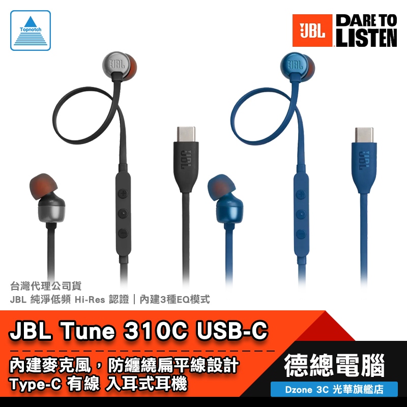JBL Tune 310C 入耳式耳機 有線耳機 線控耳機 USB-C 扁平線 一鍵式線控麥克風 光華商場