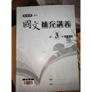 二手書 技職高中 高中 國文 國文補充講義3 教師用 翰林 教科書 參考書 試題 題庫 考卷
